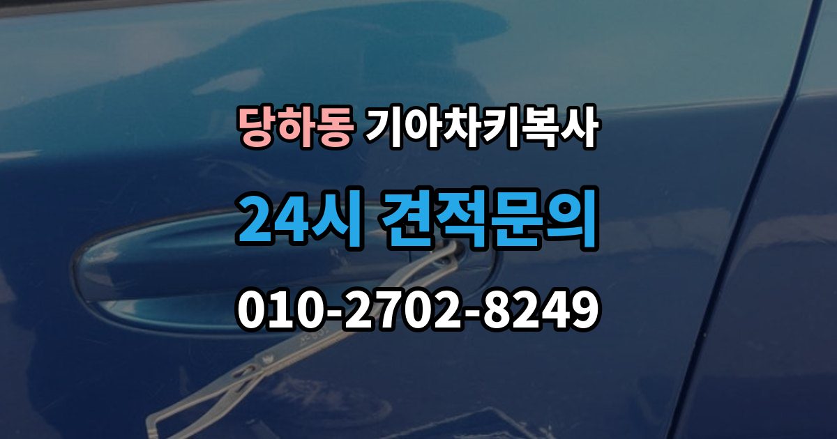 검단구 당하동 기아 차키 복사 열쇠 모양이 같아도 작동이 다른 사례들