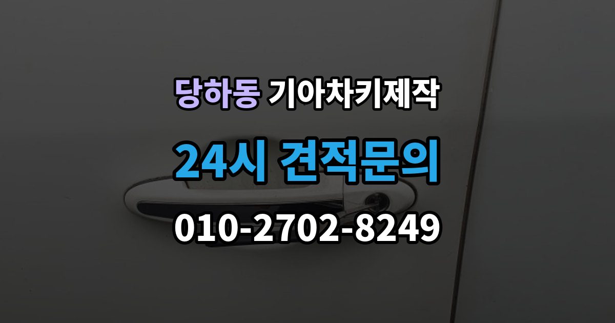 검단구 당하동 기아 차키 제작 스마트키 인식 불량부터 확인할 순서