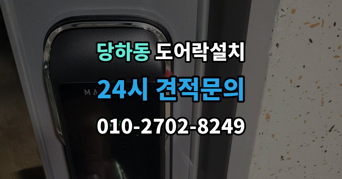 검단구 당하동 도어락 설치 카드키만 쓰는 집에 맞는 선택 기준