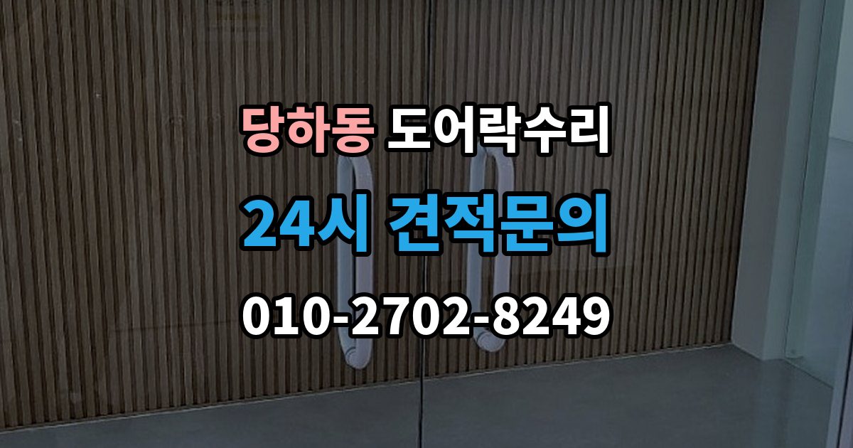 검단구 당하동 도어락 수리 잠금이 유지되지 않을 때 나타나는 대표 증상