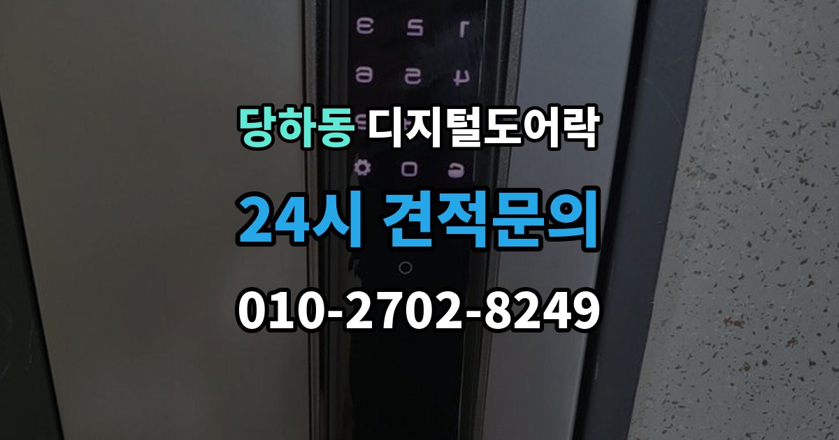 검단구 당하동 디지털 도어락 리셋 후 재등록 절차를 차근차근 정리