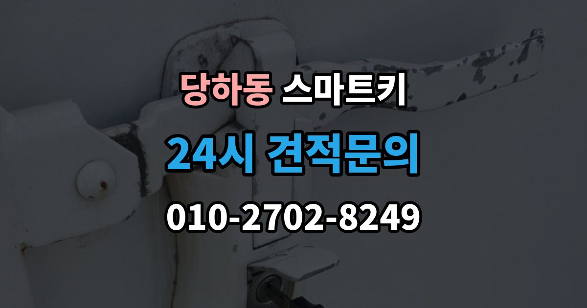 검단구 당하동 스마트키 분실 신고 전에 정리할 정보