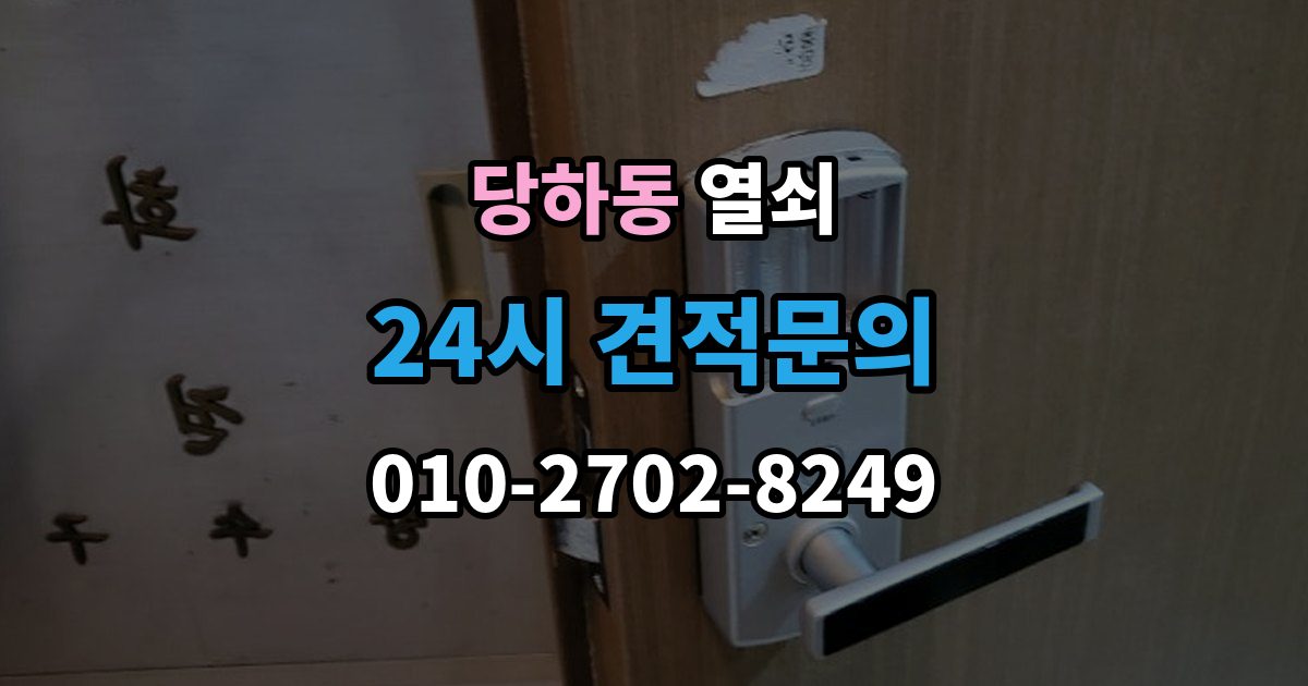 검단구 당하동 열쇠 퇴거 시 원상복구와 보안 설정 정리