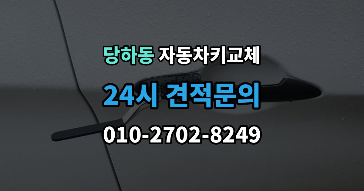 검단구 당하동 자동차키 교체 차량 모델에 따라 달라지는 대응법
