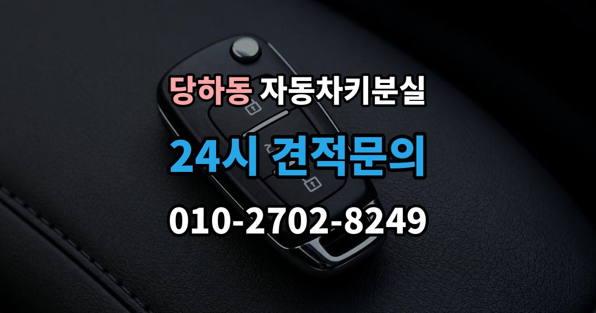 검단구 당하동 자동차키 분실 차량 모델에 따라 달라지는 대응법