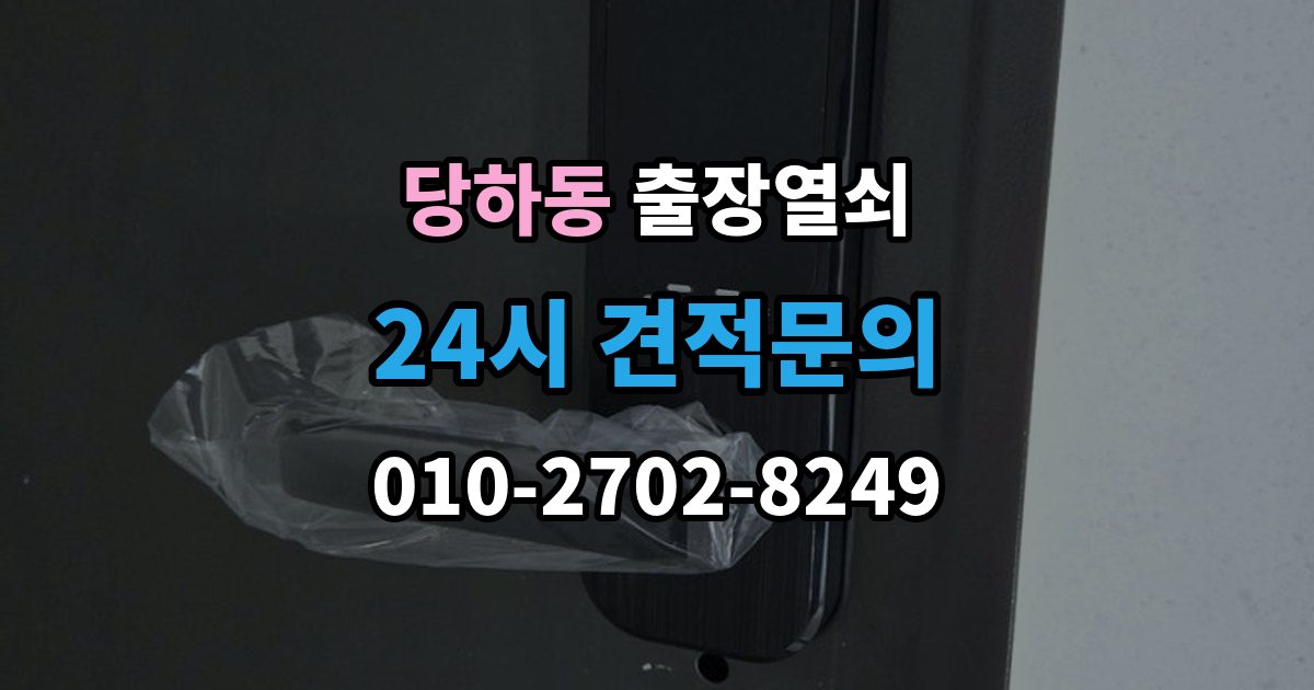 검단구 당하동 출장 열쇠 예비열쇠로 먼저 해결되는 경우