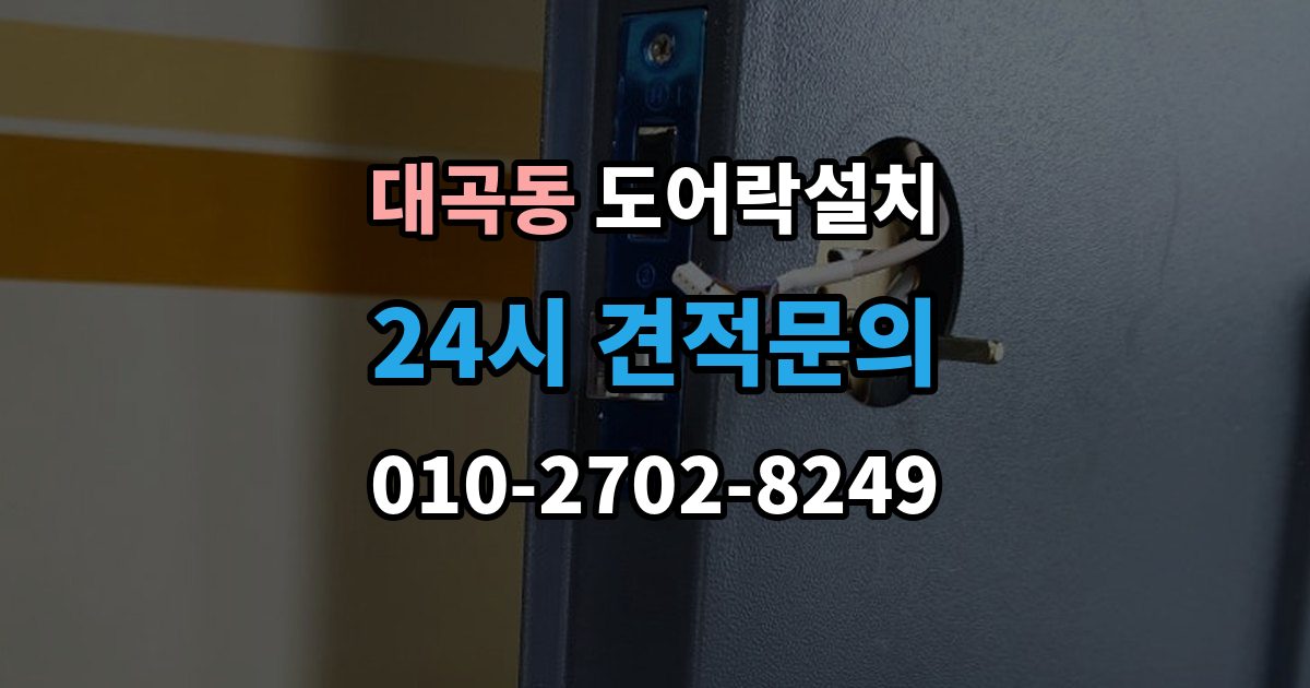 검단구 대곡동 도어락 설치 철문과 목문에서 작업이 달라지는 이유