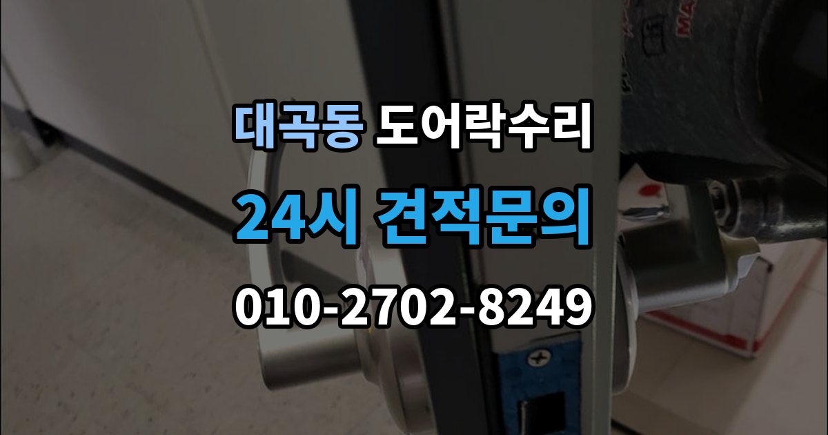 검단구 대곡동 도어락 수리 잠금 상태 표시가 불안정할 때 보는 항목