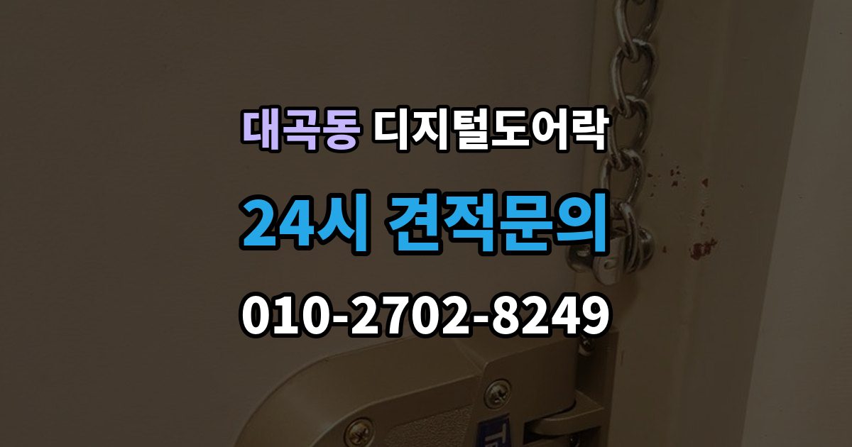 검단구 대곡동 디지털 도어락 실내외 온도 차가 크면 센서가 민감해지는 이유