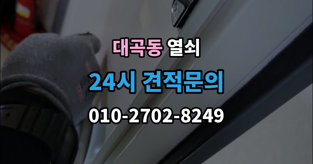 검단구 대곡동 열쇠 도어클로저 조정이 필요한 대표 증상