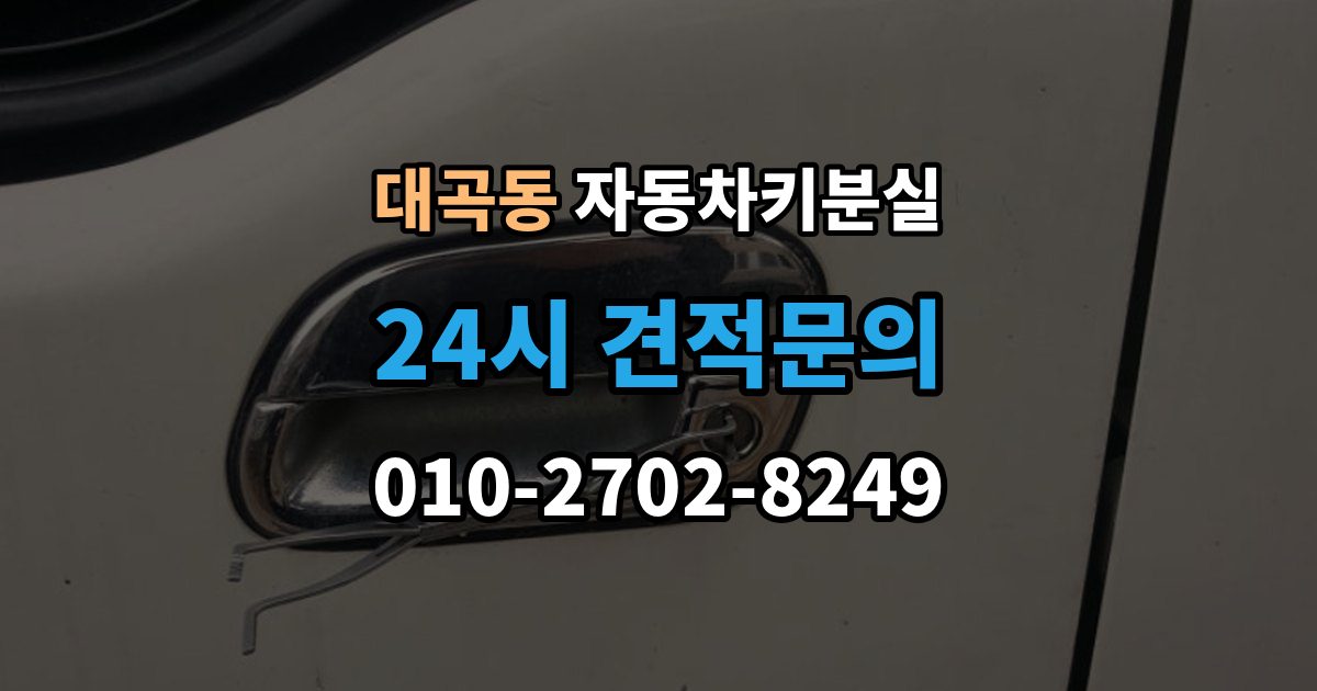 검단구 대곡동 자동차키 분실 예비키가 없을 때의 선택지