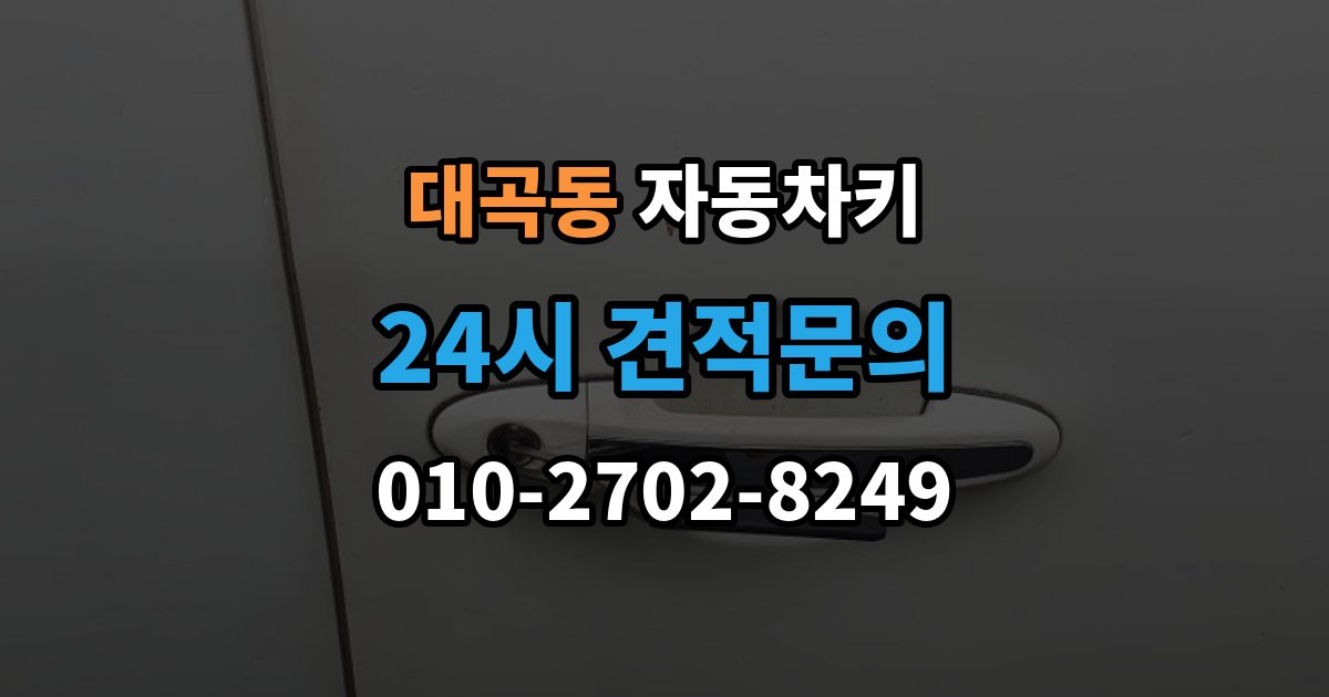 검단구 대곡동 자동차키 차종별 스마트키와 일반키 차이 정리