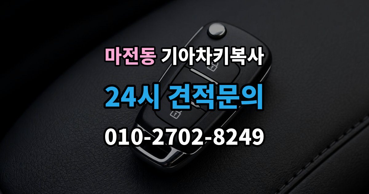 검단구 마전동 기아 차키 복사 차량 소유 확인 서류가 필요한 대표 경우