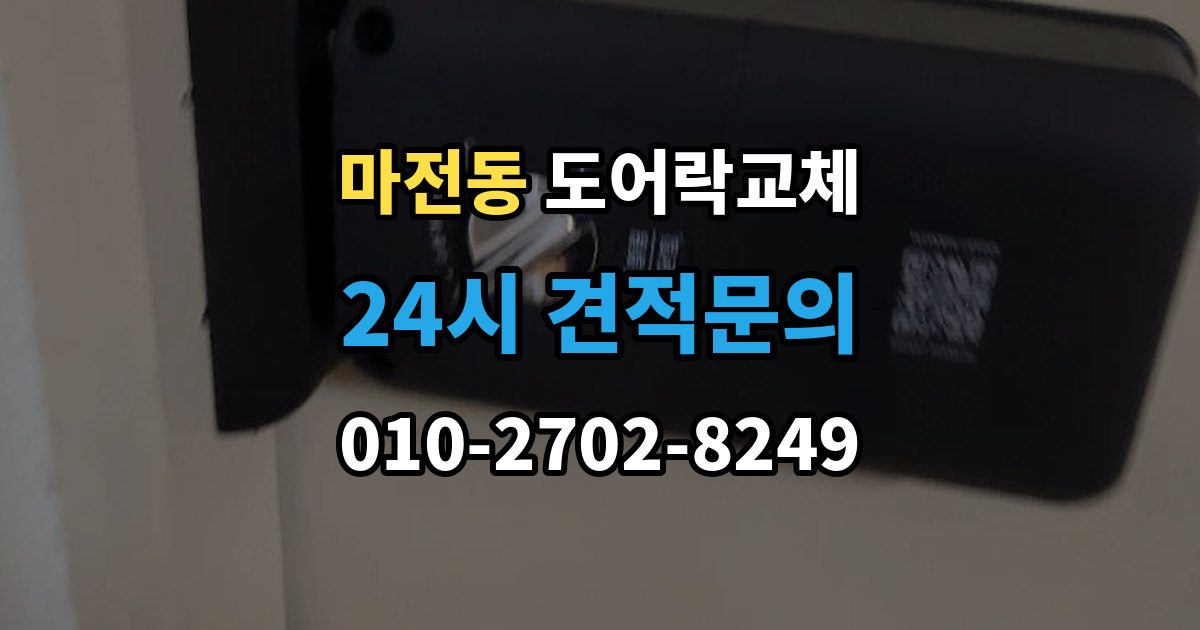 검단구 마전동 도어락 교체 새 비밀번호를 정할 때 피해야 할 숫자