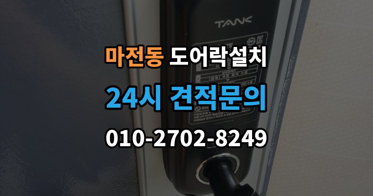 검단구 마전동 도어락 설치 업데이트 후 설정이 바뀌는 경우 대처