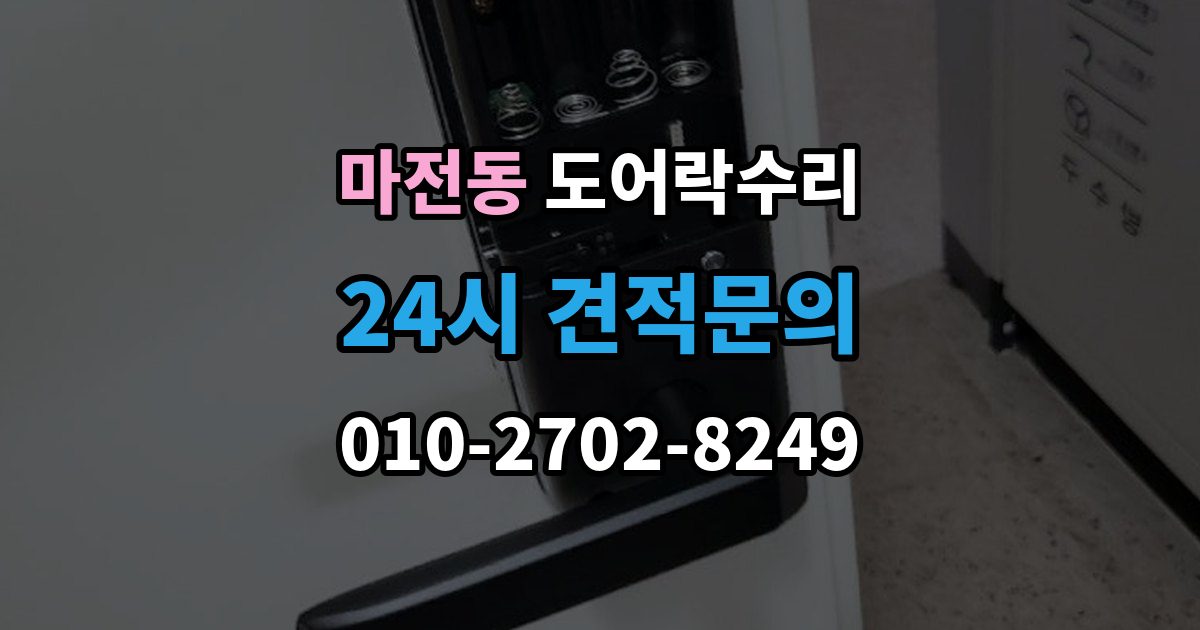 검단구 마전동 도어락 수리 전원 교체 뒤에도 반응 없을 때 점검 순서