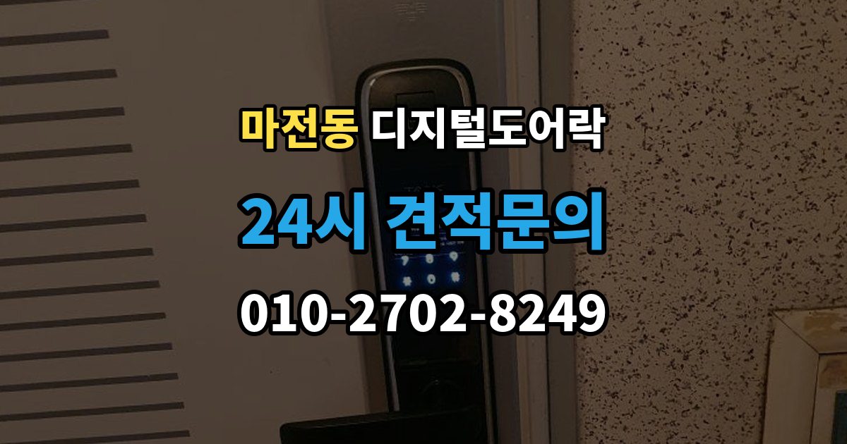 검단구 마전동 디지털 도어락 내부 버튼 방식이 필요한 생활 장면