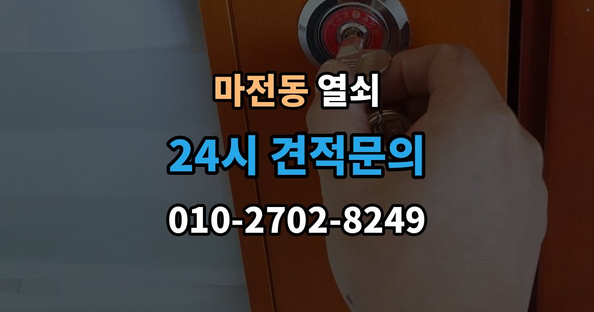 검단구 마전동 열쇠 비상키를 문 근처에 두면 위험한 이유