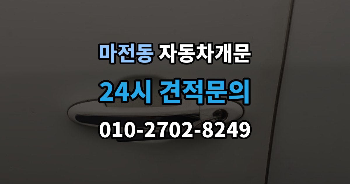 검단구 마전동 자동차 문 잠김 긴급출동 서비스와 비교했을 때 차이