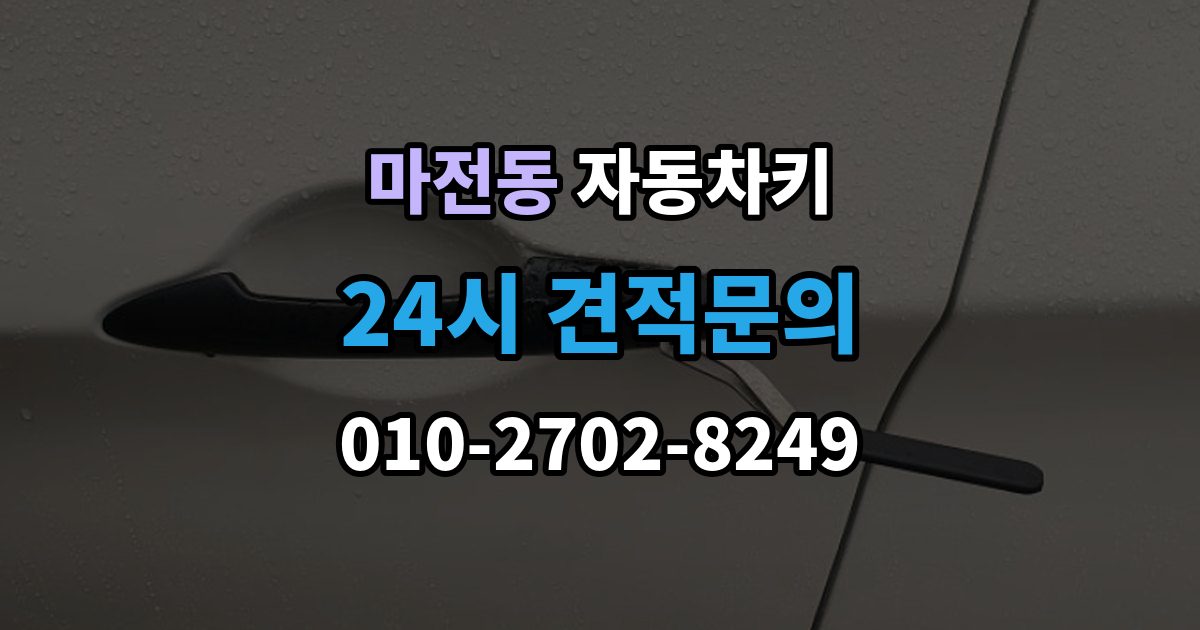 검단구 마전동 자동차키 파손 후 견인 없이 해결 가능한 경우