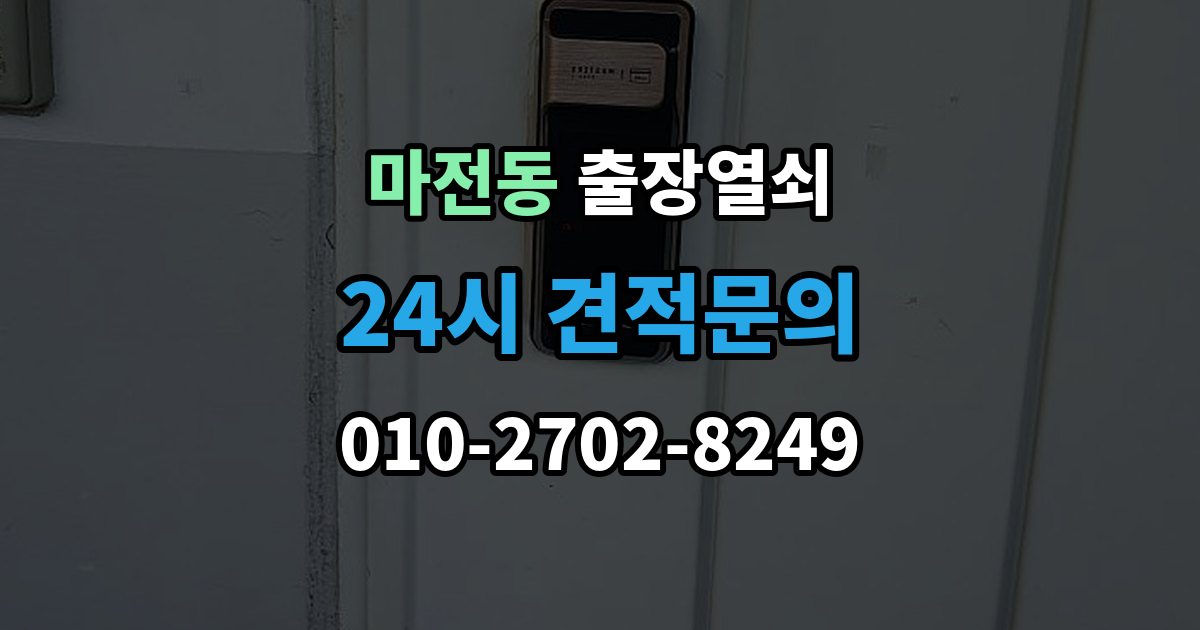 검단구 마전동 출장 열쇠 파손 없이 여는 작업 가능한 경우