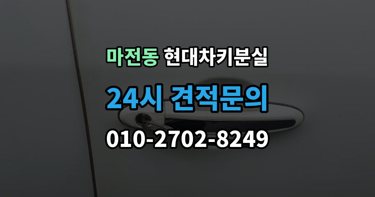 검단구 마전동 현대 차키 분실 스마트키 앱 연동 상태 확인이 필요한 경우