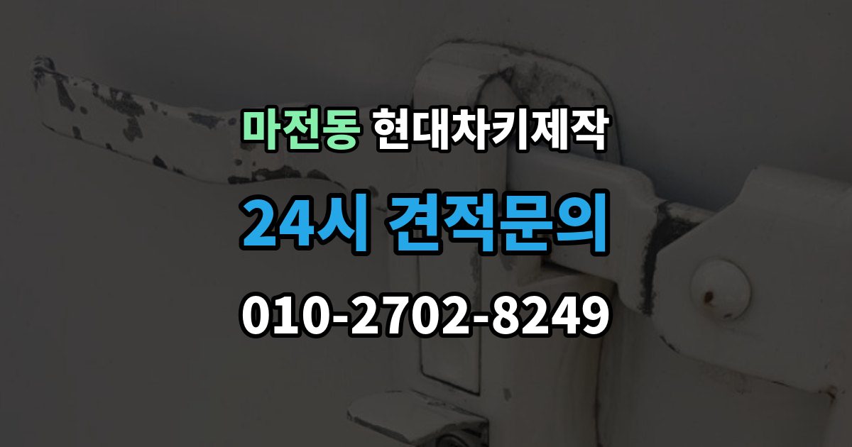 검단구 마전동 현대 차키 제작 분실 전 예비키를 준비하는 현실적인 방법