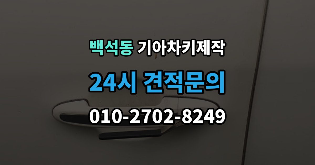 검단구 백석동 기아 차키 제작 출장 안내 - 차량등록증이 필요한 이유와 준비 순서