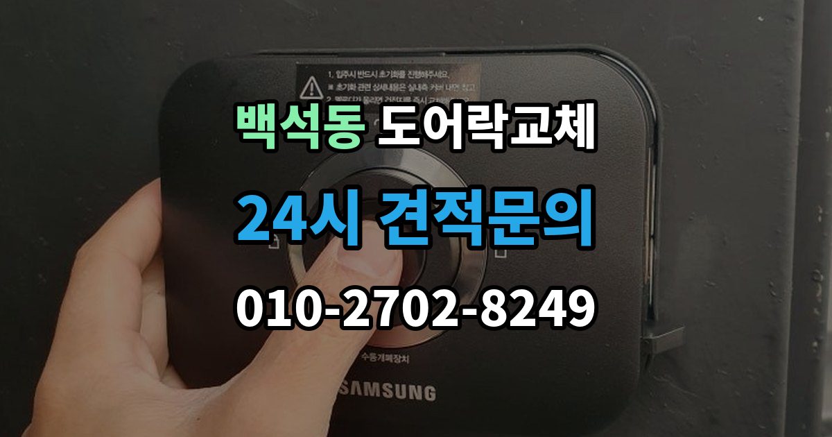 검단구 백석동 도어락 교체 기존 제품을 철거하기 전에 확인할 한 가지