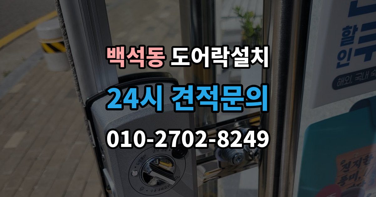 검단구 백석동 도어락 설치 설치 후 초기화 코드 보관을 어떻게 할까