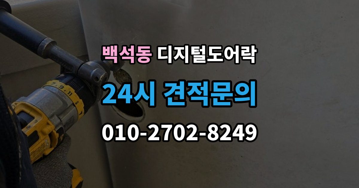 검단구 백석동 디지털 도어락 내구성은 재질과 마감에서 어떻게 갈릴까