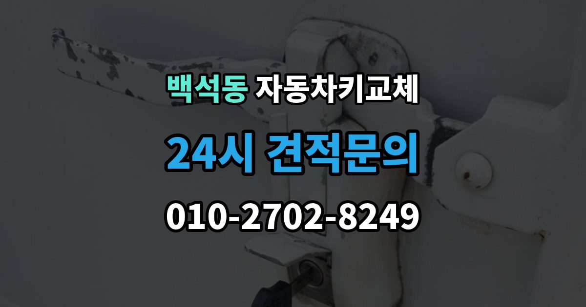 검단구 백석동 자동차키 교체 서비스 이용 시 주의할 점