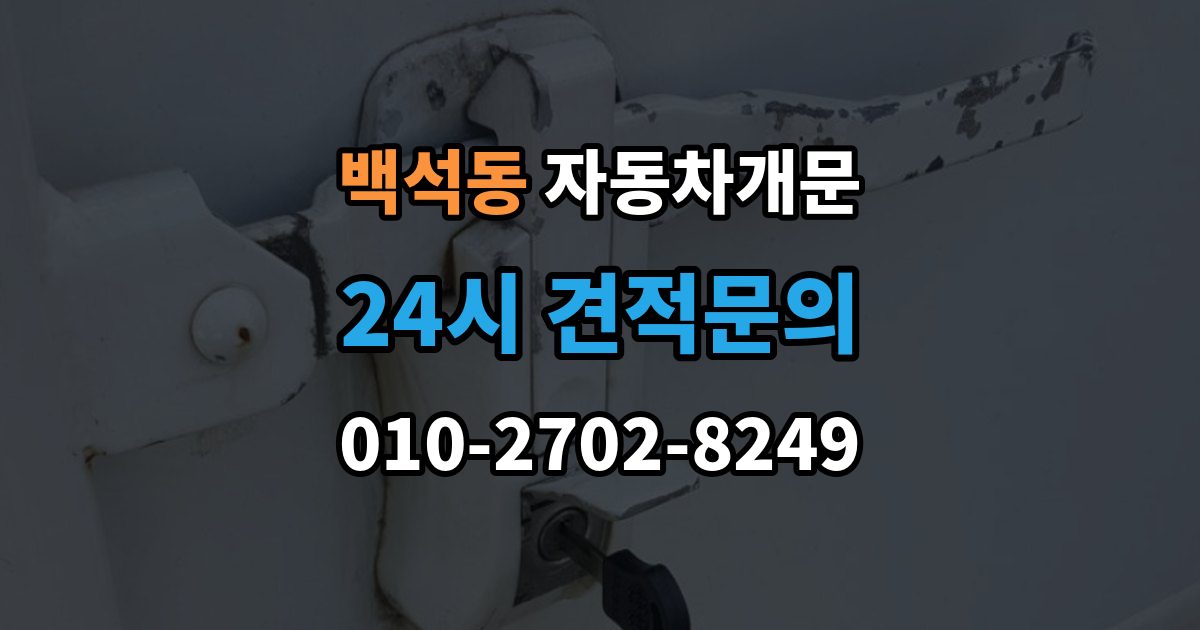 검단구 백석동 차 문 잠겼을 때 고속도로 휴게소에서 잠겼을 때 대응
