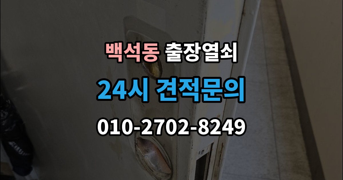 검단구 백석동 출장 열쇠 공휴일 긴급 대응이 가능한지 살펴보기