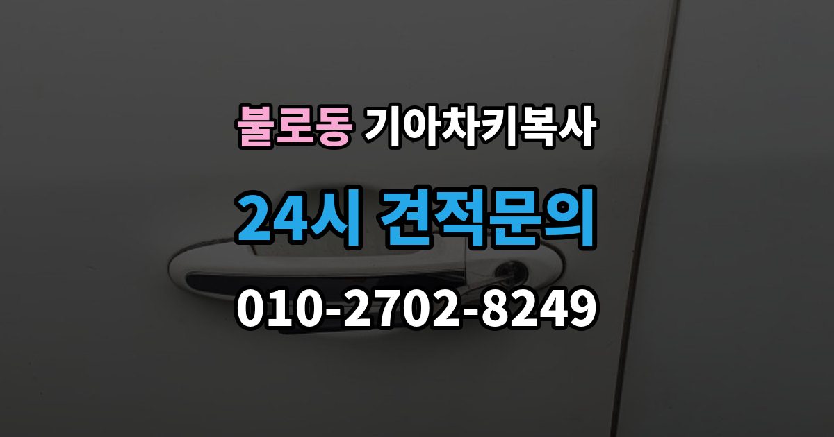 검단구 불로동 기아 차키 복사 차량 소유 확인이 필요한 이유와 준비물