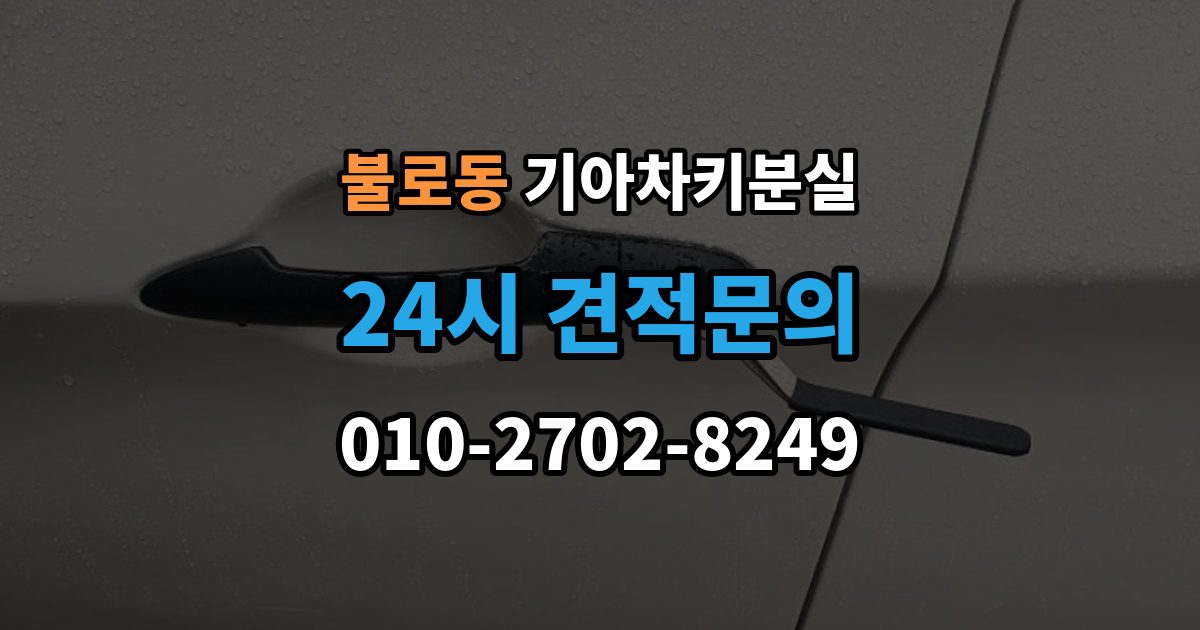 검단구 불로동 기아 차키 분실 출장 안내 - 찾은 뒤에도 재등록이 필요한 경우