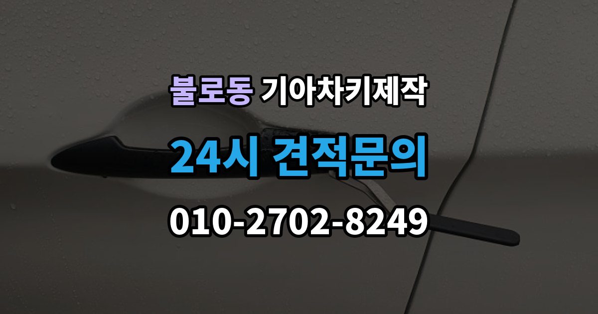 검단구 불로동 기아 차키 제작 차 문이 잠겼을 때 무리 없이 대응하는 법