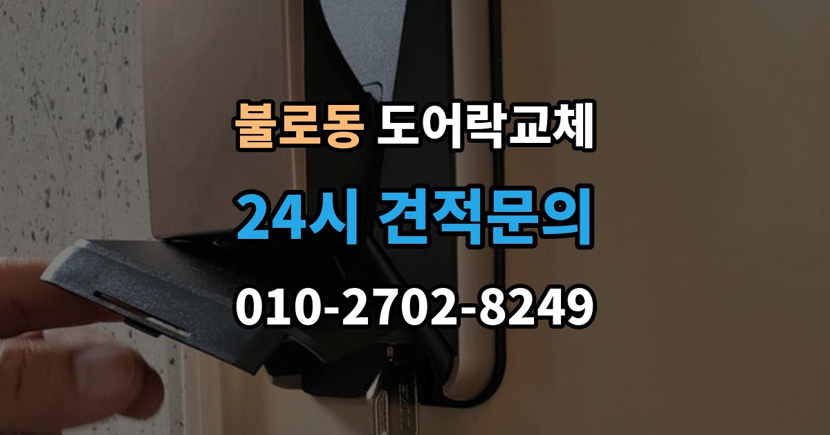 검단구 불로동 도어락 교체 유리문 도어락을 바꿀 때 클램프형 선택 요령