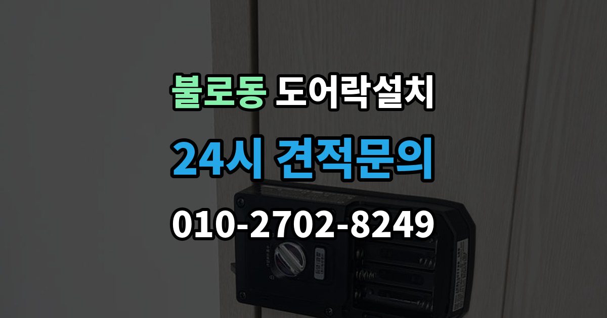 검단구 불로동 도어락 설치 설치 후 열림 감지가 안 될 때