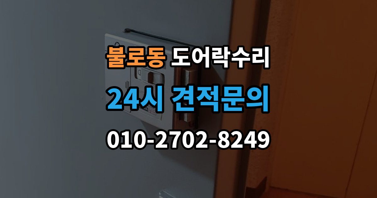 검단구 불로동 도어락 수리 외부 충격 뒤 본체와 문짝을 함께 보는 이유