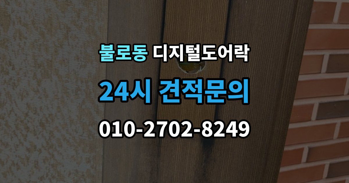 검단구 불로동 디지털 도어락 현관문 타공 흔적이 남는지 미리 알아보기