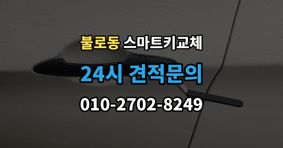검단구 불로동 스마트키 교체 예비키 없이 외출했다면 확인할 이동 경로