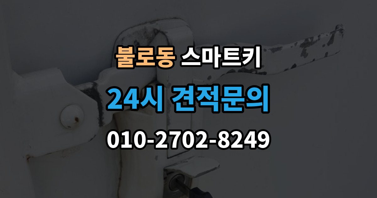 검단구 불로동 스마트키 잠금 해제 반응이 없을 때 대처법