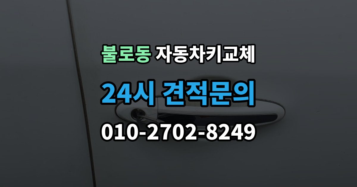 검단구 불로동 자동차키 교체 안전하게 문을 여는 과정