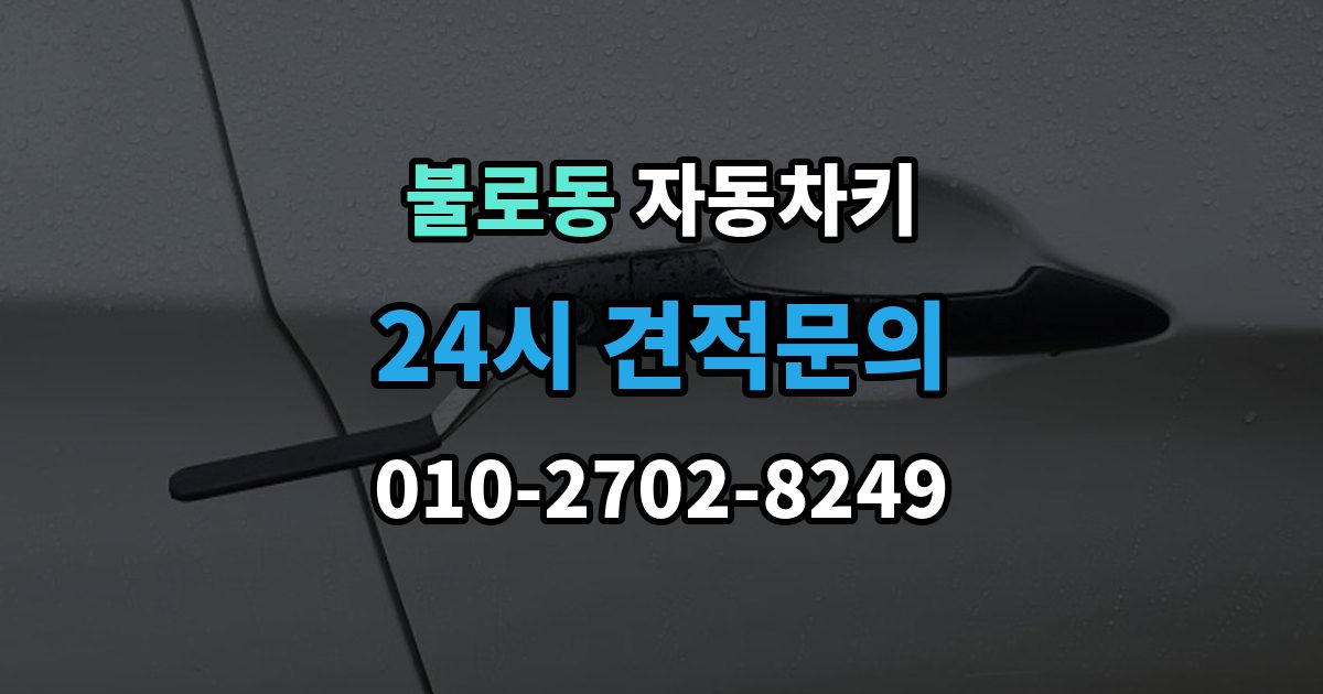 검단구 불로동 자동차키 파손 후 현장 처리 가능 여부 판단 기준