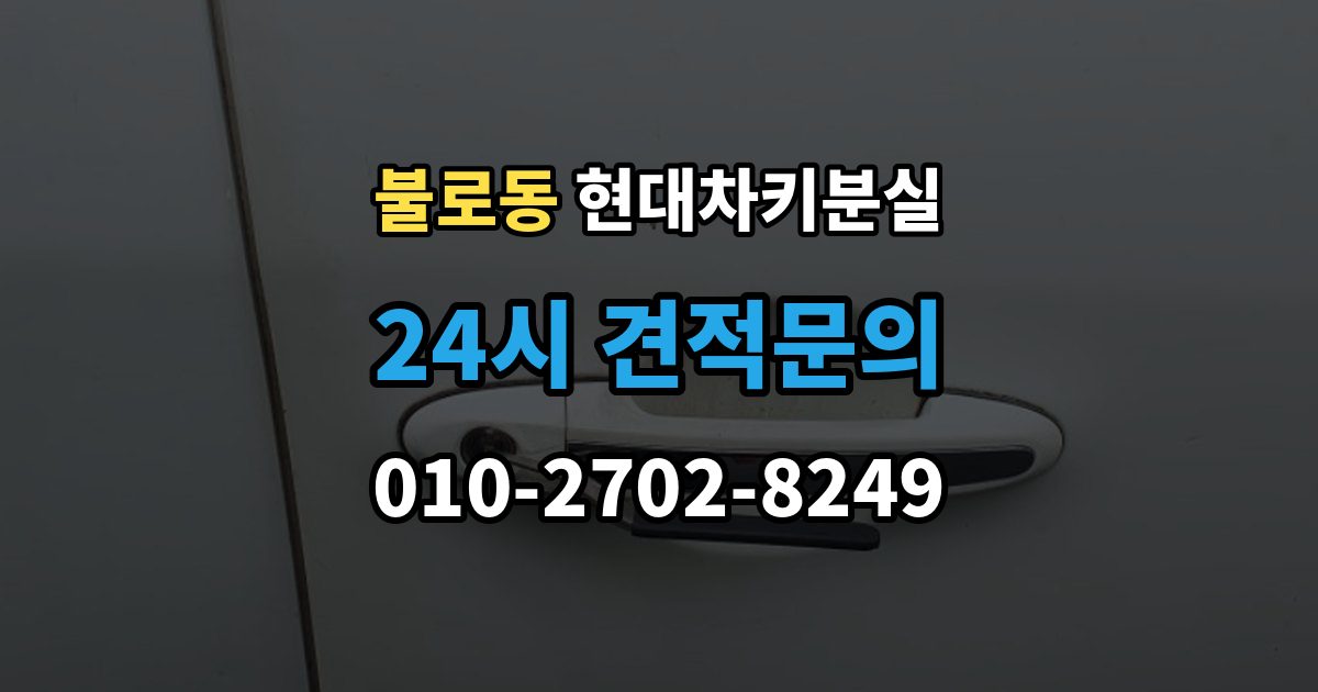 검단구 불로동 현대 차키 분실 출장 안내 - 차 안에 두고 나온 경우와 실제 분실 구분법