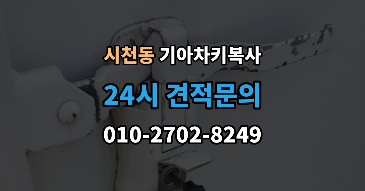 시천동 기아 차키 복사 키칩 등록이 필요한 대표 사례