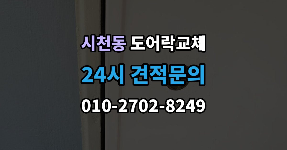시천동 도어락 교체 문틀 스트라이커 조정이 함께 필요한 경우
