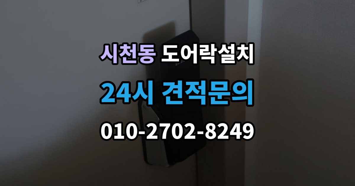 시천동 도어락 설치 스마트홈 연동을 고려한 선택 기준