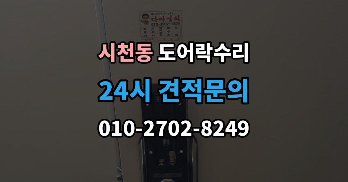 시천동 도어락 수리 배터리 경고등과 오작동을 구분하는 법